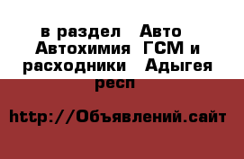  в раздел : Авто » Автохимия, ГСМ и расходники . Адыгея респ.